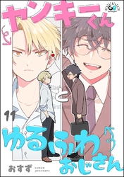 ヤンキーくんとゆるふわおじさん（分冊版）　【第11話】