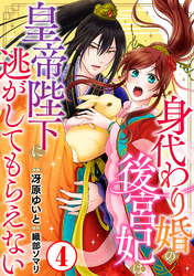 【期間限定　無料お試し版】身代わり婚の後宮妃は皇帝陛下に逃がしてもらえない4