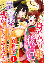 【期間限定　無料お試し版】身代わり婚の後宮妃は皇帝陛下に逃がしてもらえない【合冊版】