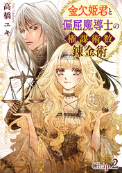 【期間限定　無料お試し版】金欠姫君と偏屈魔導士の権謀術数錬金術　2話前編