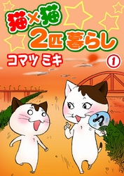 【期間限定　無料お試し版】猫×猫　２匹暮らし