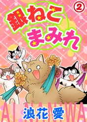 【期間限定　無料お試し版】銀ねこまみれ2