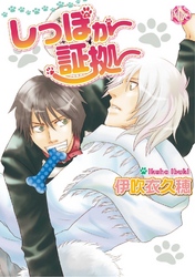 しっぽが証拠～第3話～【分冊版第03巻】