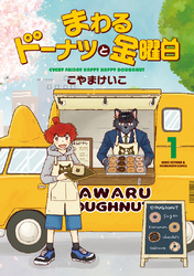 【期間限定　試し読み増量版】まわるドーナツと金曜日