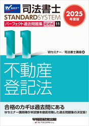 2025年度版 司法書士 パーフェクト過去問題集 11 記述式 不動産登記法