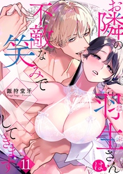 お隣の羽生さんは不敵な笑みで××してきます 11