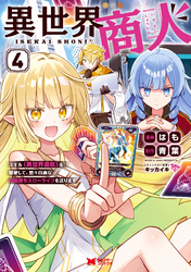 異世界商人　スキル＜異世界渡航＞を駆使して、悠々自適なお金持ちスローライフを送ります（コミック） 4