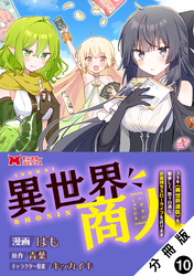 異世界商人　スキル＜異世界渡航＞を駆使して、悠々自適なお金持ちスローライフを送ります（コミック） 分冊版 10