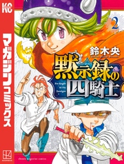 【期間限定　無料お試し版】黙示録の四騎士（２）