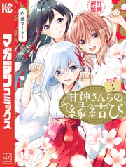 【期間限定　無料お試し版】甘神さんちの縁結び