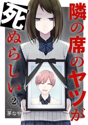 【期間限定　無料お試し版】隣の席のヤツが死ぬらしい　分冊版（２）