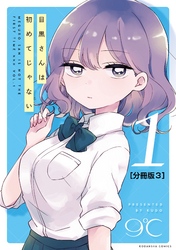 【期間限定　無料お試し版】目黒さんは初めてじゃない　分冊版（３）