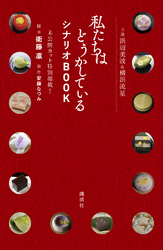 【期間限定　試し読み増量版】主演浜辺美波＆横浜流星　私たちはどうかしている　シナリオＢＯＯＫ　未公開カット特別掲載！