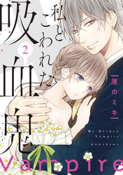 【期間限定　無料お試し版】私とこわれた吸血鬼（２）　【電子限定描き下ろしイチャラブ漫画付き】