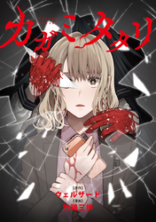 カガミタタリ　【連載版】: 15