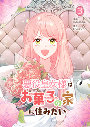 悪役皇女様はお菓子の家に住みたい 3