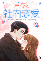 堂々と社内恋愛 2