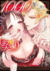 １０００年に一度の契り～不能王子は私にだけ絶倫です～【単行本版】２【特典ペーパー付き】