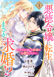 【期間限定　無料お試し版】悪徳令嬢に転生したのに、まさかの求婚！？～手のひら返しの求婚はお断りします！～【単話売】