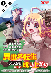 【期間限定　無料お試し版】異世界転生スラム街からの成り上がり～採取や猟をしてご飯食べてスローライフするんだ～（コミック） 分冊版 4