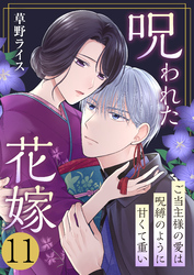 呪われた花嫁～ご当主様の愛は呪縛のように甘くて重い～　11巻
