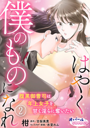 【期間限定　無料お試し版】はやく僕のものになれ 腹黒御曹司は年上女子を甘く淫らに奪いたい２