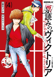 票読みのヴィクトリア（４）