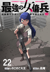 最強の女傭兵　近未来でスポーツ美少女となる 【連載版】２２