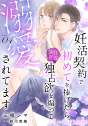 妊活契約で初めてを捧げたら、強引社長の独占欲を煽って溺愛されてます【分冊版】4話