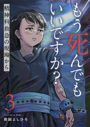 もう死んでもいいですか？～精神科救急の現場から～３