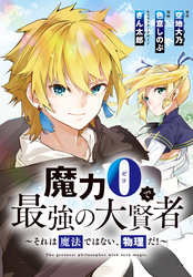 【期間限定　無料お試し版】魔力0で最強の大賢者～それは魔法ではない、物理だ！～　連載版