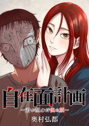 【期間限定　無料お試し版】自在面計画～君が望んだ僕の顔～　【連載版】