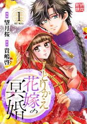 【期間限定　試し読み増量版】とりかえ花嫁の冥婚