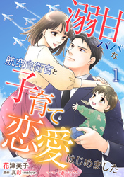 【期間限定　無料お試し版】溺甘パパな航空自衛官と子育て恋愛はじめました【分冊版】