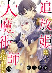 追放姫は大魔術師に拾われる（４８）