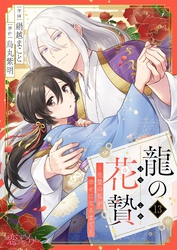 龍の花贄～生贄の私が幸せになるまで～ 13
