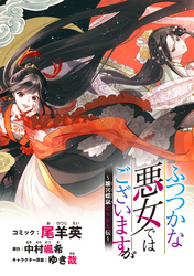 【期間限定　無料お試し版】ふつつかな悪女ではございますが　～雛宮蝶鼠とりかえ伝～　連載版: 2