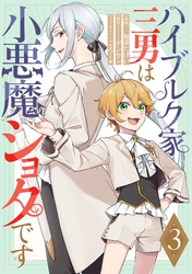 ハイブルク家三男は小悪魔ショタです 第3話【単話版】