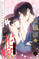 黒狼様の深愛なる花嫁～甘くしあわせな番契約～ 3巻