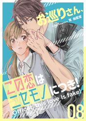 お巡りさん、この恋はニセモノにつき！ 8
