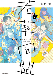 若草同盟 2