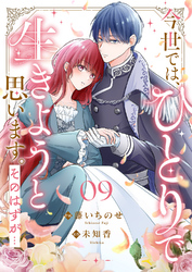 今世では、ひとりで生きようと思います。そのはずが…９