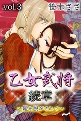 乙女武将 続章～鎧を脱がされて～ 第3巻