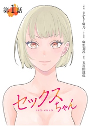 【期間限定　無料お試し版】【単話】セックスちゃん