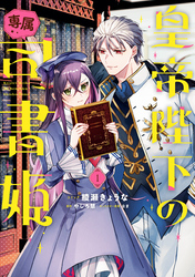 【期間限定　試し読み増量版】皇帝陛下の専属司書姫