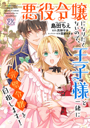 【期間限定　無料お試し版】悪役令嬢になりたくないので、王子様と一緒に完璧令嬢を目指します！【単話売】(2)