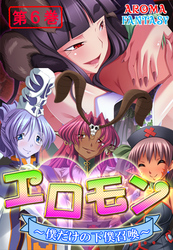エロモン ～僕だけの下僕召喚～　第６巻