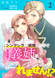 【期間限定　無料お試し版】シンデレラが結婚したので意地悪な義姉はクールに去……れません！？（単話版2）