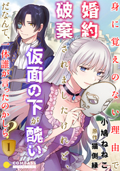 【期間限定　無料お試し版】身に覚えのない理由で婚約破棄されましたけれど、仮面の下が醜いだなんて、一体誰が言ったのかしら？（1）