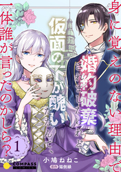 【期間限定　無料お試し版】身に覚えのない理由で婚約破棄されましたけれど、仮面の下が醜いだなんて、一体誰が言ったのかしら？【限定書きおろし小説付きコミックス版】（1）